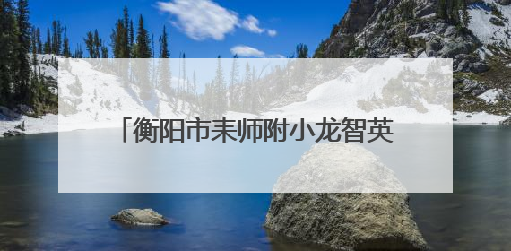 衡阳市耒师附小龙智英：阳光下的教育行者