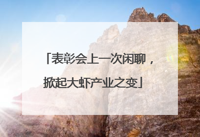 表彰会上一次闲聊，掀起大虾产业之变