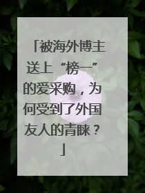 被海外博主送上“榜一”的爱采购，为何受到了外国友人的青睐？