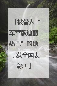 被誉为“军营版迪丽热巴”的她，获全国表彰！