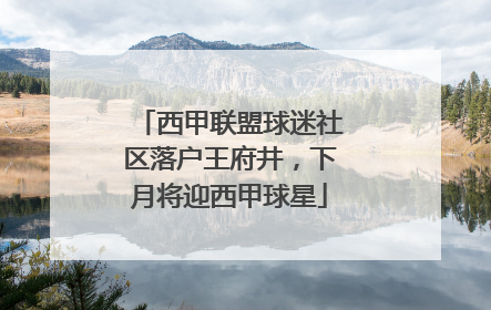 西甲联盟球迷社区落户王府井，下月将迎西甲球星