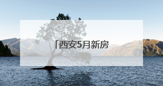 西安5月新房价格环比上涨