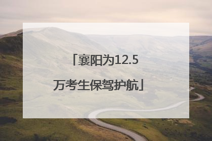 襄阳为12.5万考生保驾护航