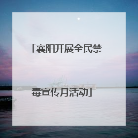 襄阳开展全民禁毒宣传月活动