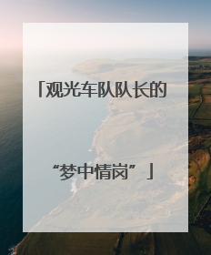 观光车队队长的“梦中情岗”