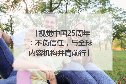 视觉中国25周年：不负信任，与全球内容机构并肩前行