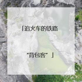 追火车的铁路“背包客”
