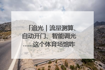 追光｜流量测算、自动开门、智能调光……这个体育场馆咋这么先进？