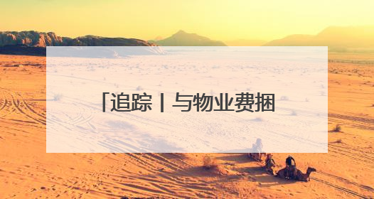 追踪丨与物业费捆绑收取 泉州物业增值服务费引争议