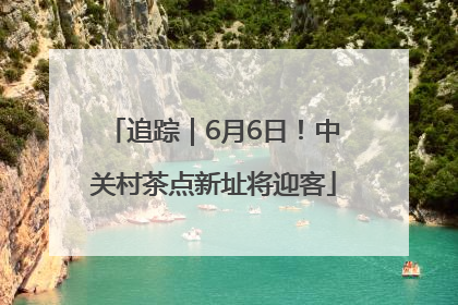 追踪｜6月6日！中关村茶点新址将迎客