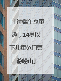 过端午享童趣，14岁以下儿童免门票游崂山