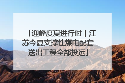 迎峰度夏进行时｜江苏今夏支撑性煤电配套送出工程全部投运