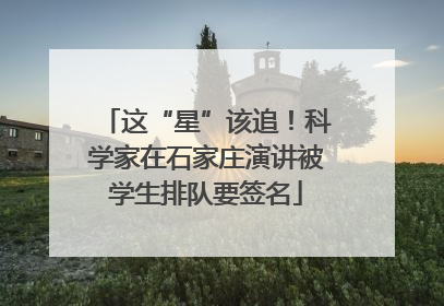 这“星”该追！科学家在石家庄演讲被学生排队要签名