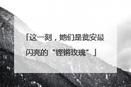 这一刻，她们是瓮安最闪亮的“铿锵玫瑰”