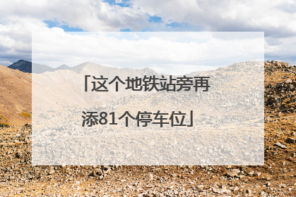 这个地铁站旁再添81个停车位