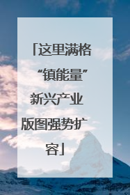 这里满格“镇能量” 新兴产业版图强势扩容