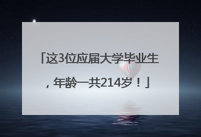 这3位应届大学毕业生，年龄一共214岁！