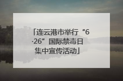 连云港市举行“6·26”国际禁毒日集中宣传活动
