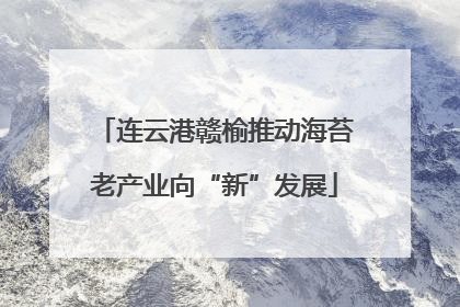 连云港赣榆推动海苔老产业向“新”发展