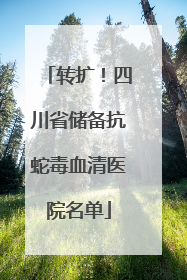 转扩！四川省储备抗蛇毒血清医院名单
