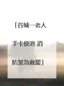 谷城一老人手卡便池 消防紧急救援