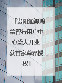 贵阳通源鸿蒙智行用户中心盛大开业 获首家尊界授权