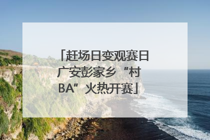 赶场日变观赛日 广安彭家乡“村BA”火热开赛