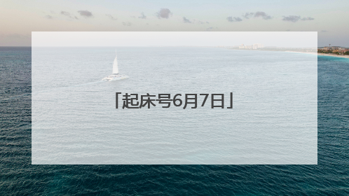起床号6月7日