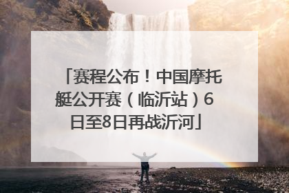 赛程公布！中国摩托艇公开赛（临沂站）6日至8日再战沂河