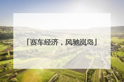 赛车经济，风驰岚岛