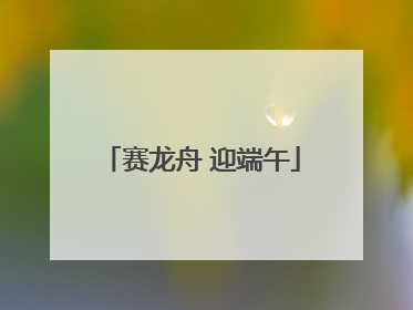 赛龙舟 迎端午