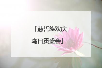 赫哲族欢庆乌日贡盛会