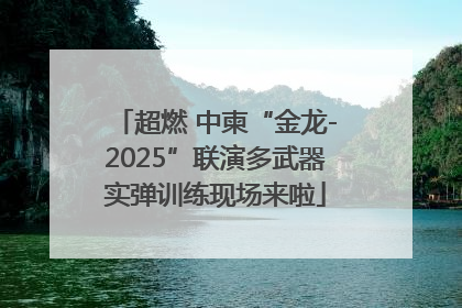超燃 中柬“金龙-2025”联演多武器实弹训练现场来啦