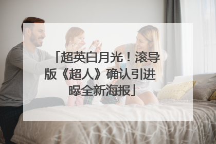 超英白月光！滚导版《超人》确认引进 曝全新海报