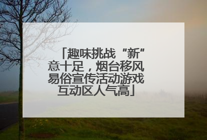 趣味挑战“新”意十足，烟台移风易俗宣传活动游戏互动区人气高