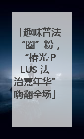 趣味普法“圈”粉，“椿光·PLUS 法治嘉年华”嗨翻全场