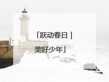 跃动春日｜美好少年