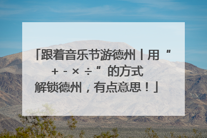 跟着音乐节游德州丨用“+ - × ÷ ”的方式解锁德州，有点意思！