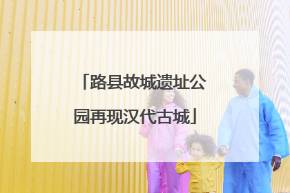 路县故城遗址公园再现汉代古城