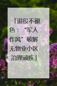 退役不褪色：“军人作风”破解无物业小区治理顽疾