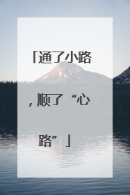 通了小路，顺了“心路”