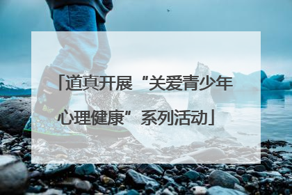 道真开展“关爱青少年心理健康”系列活动