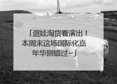 遛娃淘货看演出！本周末这场国际化嘉年华别错过~