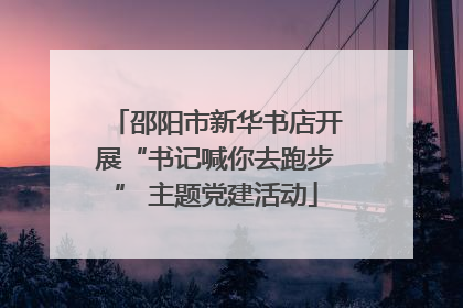 邵阳市新华书店开展“书记喊你去跑步” 主题党建活动