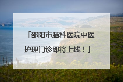 邵阳市脑科医院中医护理门诊即将上线！
