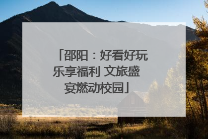 邵阳：好看好玩乐享福利 文旅盛宴燃动校园