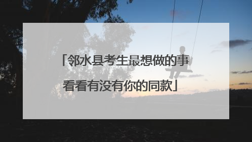 邻水县考生最想做的事 看看有没有你的同款