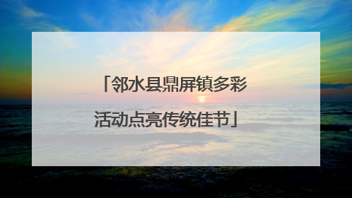 邻水县鼎屏镇多彩活动点亮传统佳节