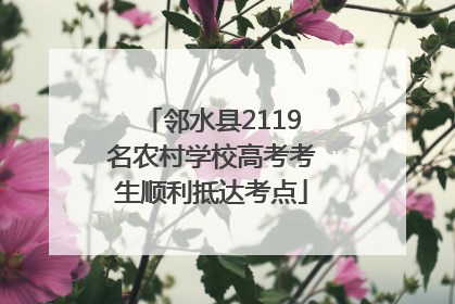 邻水县2119名农村学校高考考生顺利抵达考点