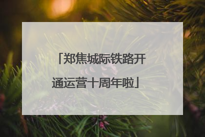 郑焦城际铁路开通运营十周年啦